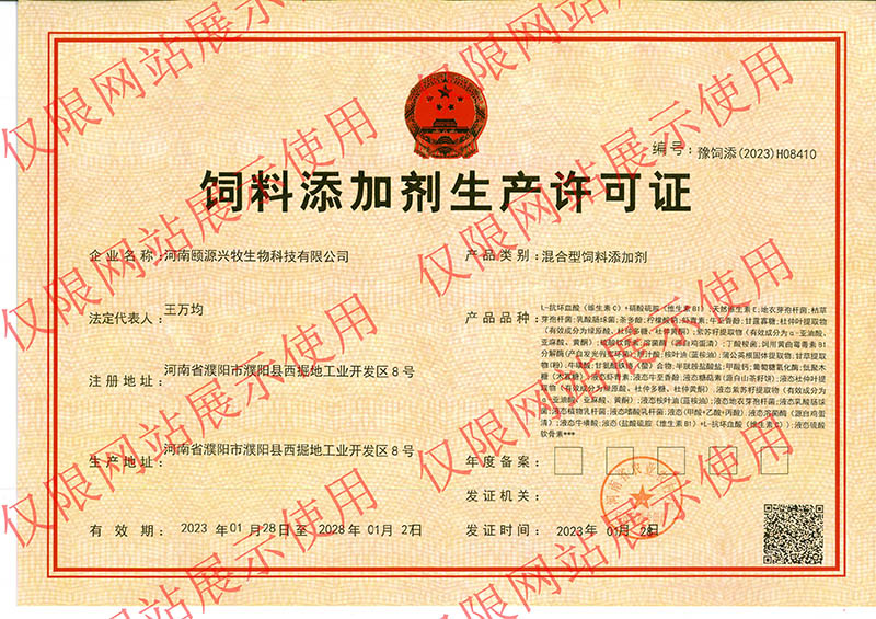饲料添加剂生产许可证